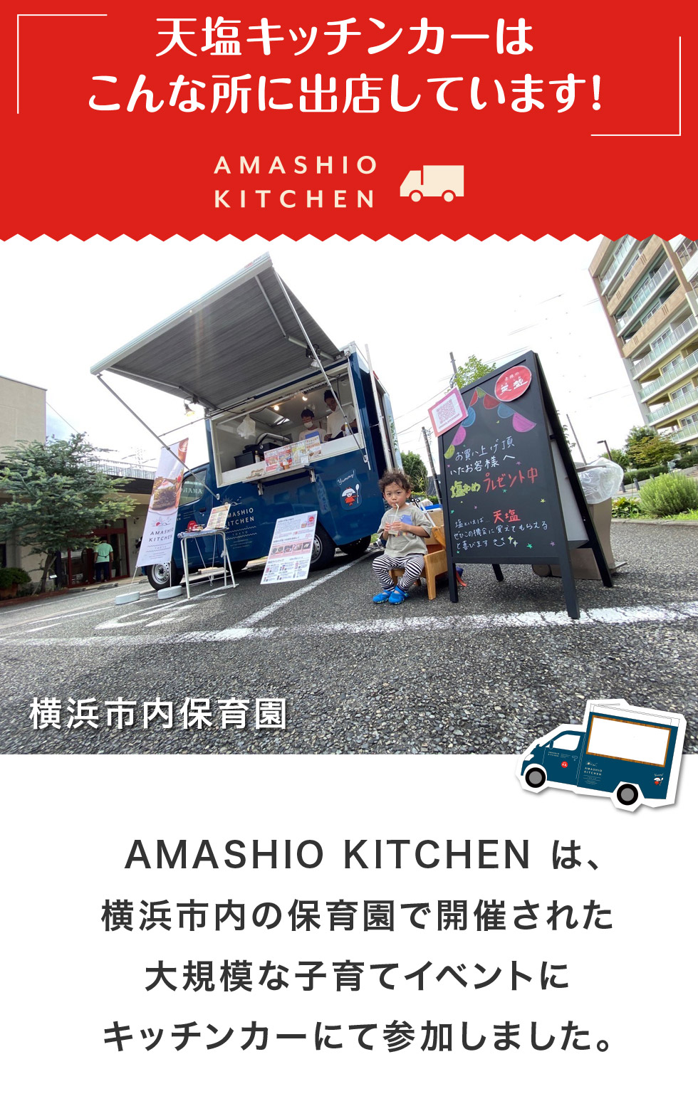 天塩キッチンカーは
こんな所に出店しています！AMASHIO KITCHEN は、横浜市内の保育園で開催された大規模な子育てイベントにキッチンカーにて参加しました。